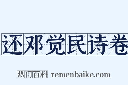 还邓觉民诗卷是什么意思的图片